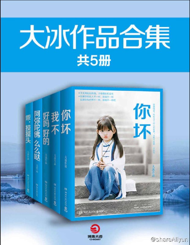 名称：【共5册】 大冰作品合集 | 电子书籍描述：《 大冰作品合集 》本套书是百万级畅销作者大冰的作品合集，内含书籍有：(1)你坏、(2)我不、(3)好吗好的、(4)乖，摸摸头、(5)阿弥陀佛么么哒(共5本)链接：