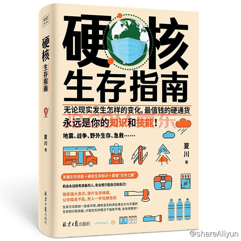 名称：《硬核生存指南》无论现实发生怎样的变化，最值钱的硬通货永远是你的知识和技能！描述：书中涵盖心理建设和生存技能两大方面，包括心理意识、实用技能、知识储备、现实情境四大生存原则，天文知识、农业种植、急救包扎、避免食物中毒、在城市建筑中逃生、在荒野求生……涵盖全部生存技巧，让你快速拥有在各个时期的生存方法，从而提前做好准备，冷静面对危机，全方面地武装好自己，拥有自救和救人的能力，从而在任何环境中都能立于不败之地！链接：