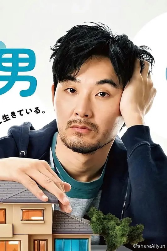 名称：0.5的男人 0.5の男 (2023) 1080p 内嵌简日双语 热播日剧 更EP05描述：立花一家因自家房屋老旧而决定改建，女儿一家以此为借机，决定搬回跟父母同住，因此要改建为“2世代住宅”，但是40岁茧居族儿子的居住空间成了问题所在