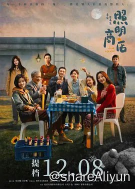 名称：照明商店 4KHDR60FPS&4KHDR高码&4KHQ60FPS&4KDV描述：深巷的尽头，一间“照明商店”长年亮着灯，神秘的老板（刘奕君 饰）细心擦拭着每一个灯泡，形形色色的客人络绎不绝