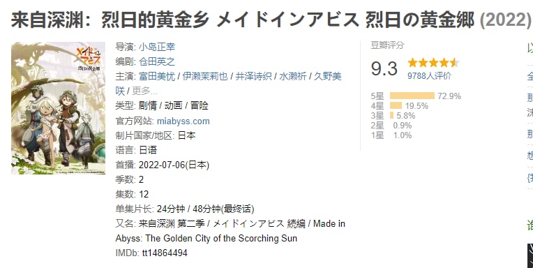 名称：来自深渊：烈日的黄金乡 メイドインアビス 烈日の黄金郷 (2022)描述：在已被彻底探索殆尽的世界里，名为“深渊”的大洞是硕果仅存的秘境