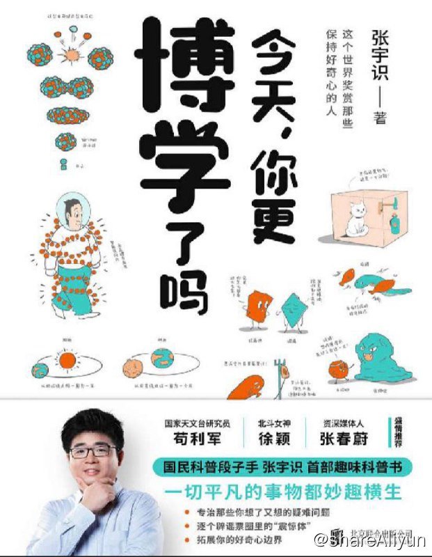 名称：今天，你更博学了吗 | 电子书籍描述：全书共分为六个章节，分别讲述日常生活中谜题、脑洞、冷知识与物理学等等，上至星辰大海，下到柴米油盐，是所有热爱生活的人都不可错过的博物书籍！链接：