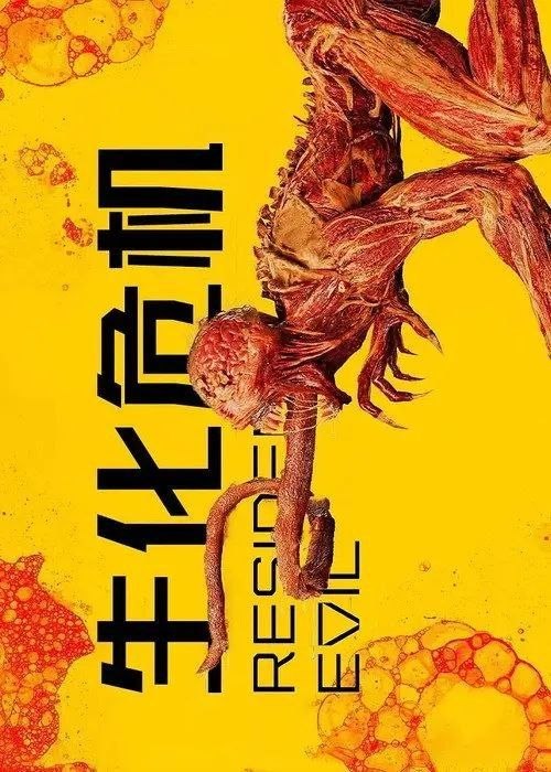 名称：生化危机 (2022) 1080P 全集 内封简繁英字幕描述：2036 年 — 在“乐无忧”传播开来、并给人带来如此多痛苦的 14 年后，在感染后嗜血的可怕生物之间，洁德·威斯克将杀出一条血路
