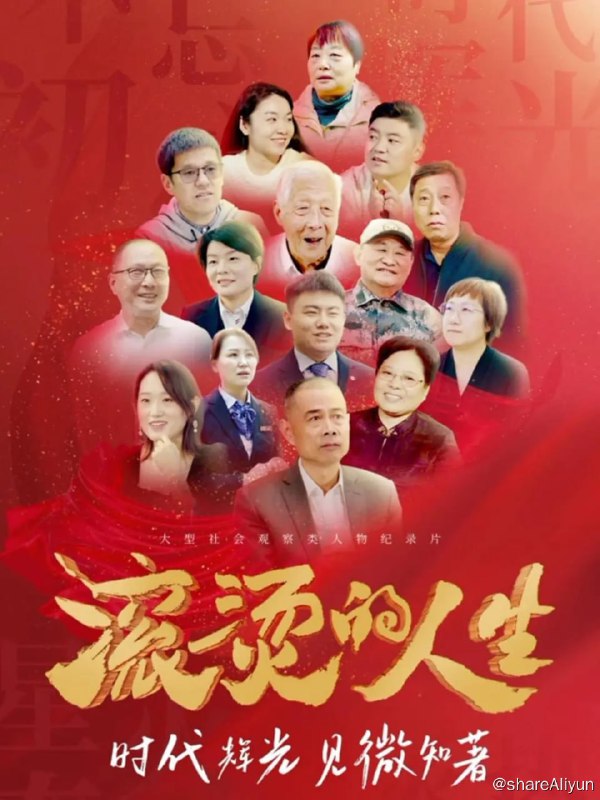 名称：滚烫的人生 (2024)描述：栏目以纪录片为主体形态，关注在实现中国梦的伟大进程中那些不忘初心、无私奉献，心系华夏热土，在普通的岗位上仍发光发热，择一事终一生的人们；聚焦那些不停歇地奔着自己的目标努力，不断成长、敢拼敢闯、勇于创新，活成自己的同时也造福一方的人们；深挖在某些小众领域做出过贡献却鲜为人知、而他们的创建正悄然改写着我们的生活态度与思想方式的人们