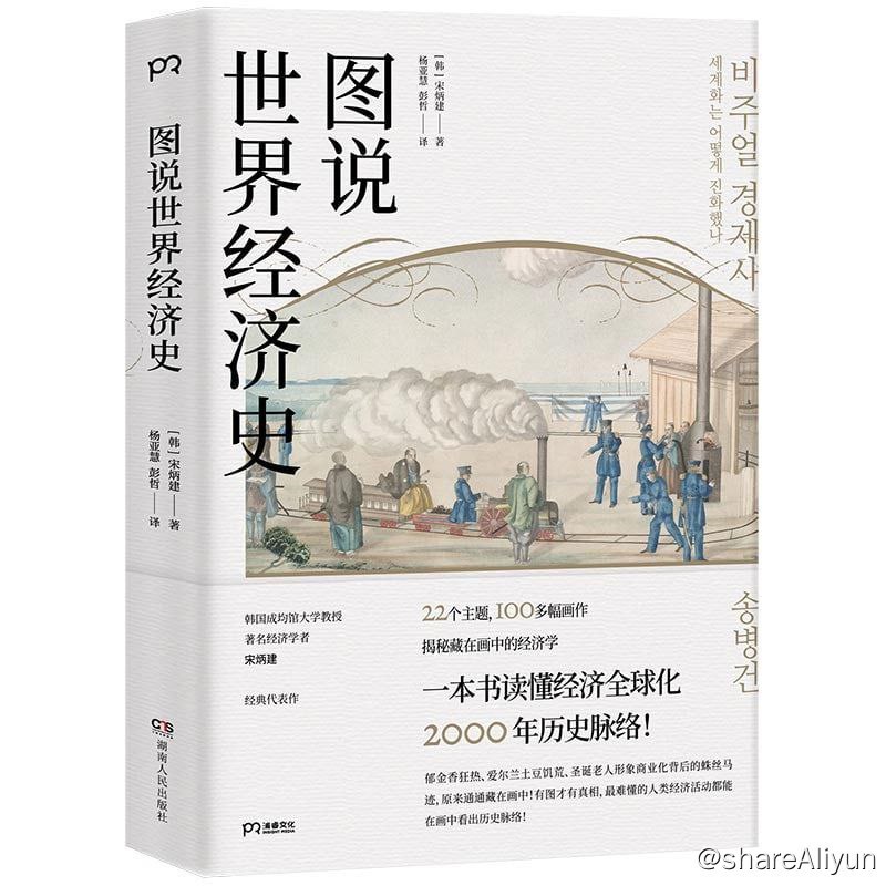 名称：图说世界经济史描述：【豆瓣7.5 商业】《图说世界经济史》以图片为线索，串起经济全球化2000年发展历程