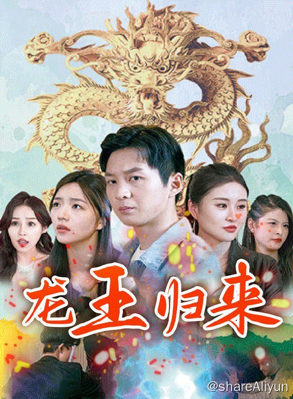 名称：龙王归来 - 2023.S01.720p描述：战神“龙王”回归都市，做了不受待见的上门女婿！链接：
