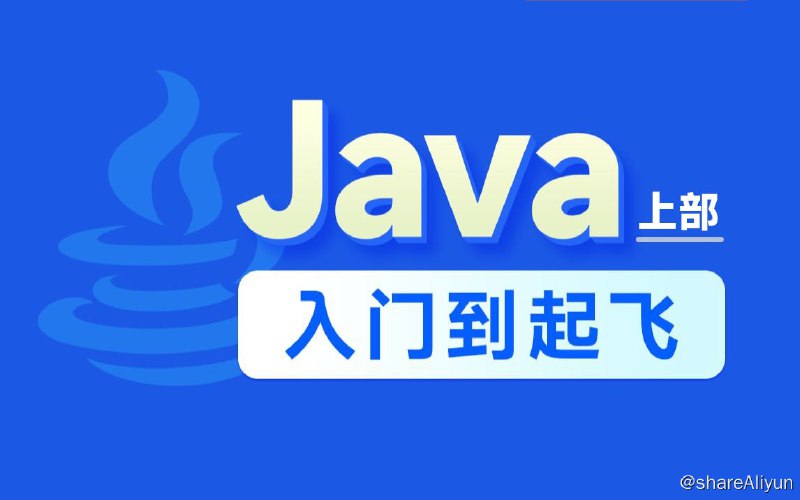 名称：黑马程序员Java零基础视频教程描述：Java基础的天花板教程，面向0基础同学，有手就行