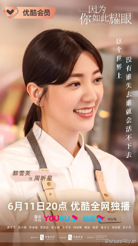 名称：因为你如此耀眼 因為你如此耀眼 (2023) 1080/4K 24集完结描述：纨绔子弟（范少勋 饰）遇上失婚少妇（郭雪芙 饰）的格差虐恋