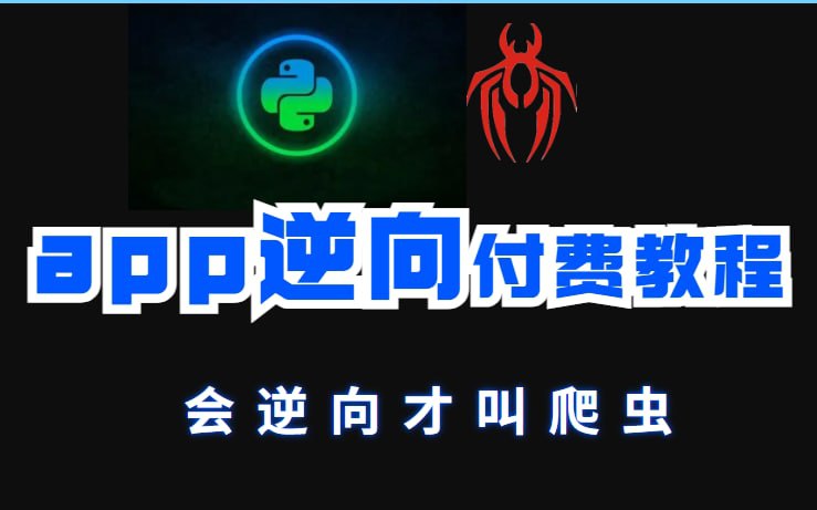 名称：Python爬虫Js逆向实战案例App逆向全套教程描述：Python爬虫，从基础入门到实战链接：