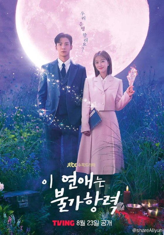 名称：恋爱不可抗力 이 연애는 불가항력 (2023)[更新至12集]描述：该剧讲述获得300多年前被彻底封印的禁书的女人和成为禁书牺牲品的男人之间不可抗力的爱情故事