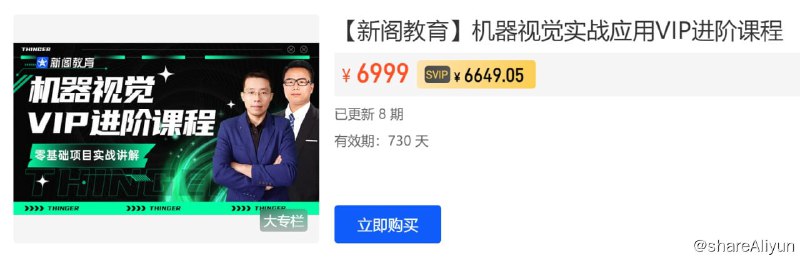 名称：【新阁教育】机器视觉实战应用VIP进阶课程描述：机器视觉实战应用VIP进阶课程
