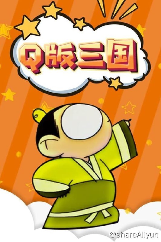 名称：Q版三国之刘关张(2003) S01 1080p描述：话说天下大事，分久必合，合久必分