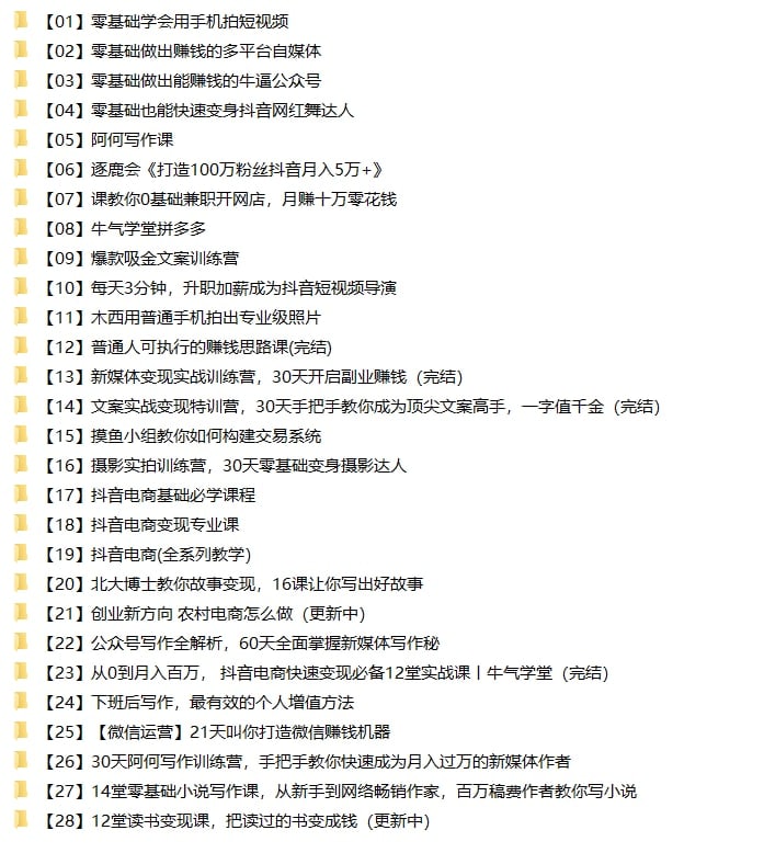 名称：【自媒体学院】28合集57.5GB描述：2022.11.12最新整理自媒体资料合集，包含微信运营、公众号运营、多平台自媒体资料、读书变现课、抖音电商变现课等等，共计28合集57.5GB，有需要抓紧转存！链接：