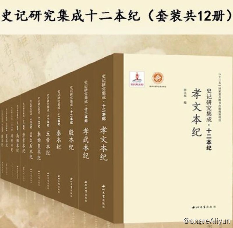 名称：史记研究集成·十二本纪 (套装共12册) 电子书 [ epub | azw3 | mobi ]描述：《史记研究集成·十二本纪》是西北大学出版社出版的图书，由赵光勇、袁仲一、吕培成、徐卫民等四人主编，共12卷560余万字