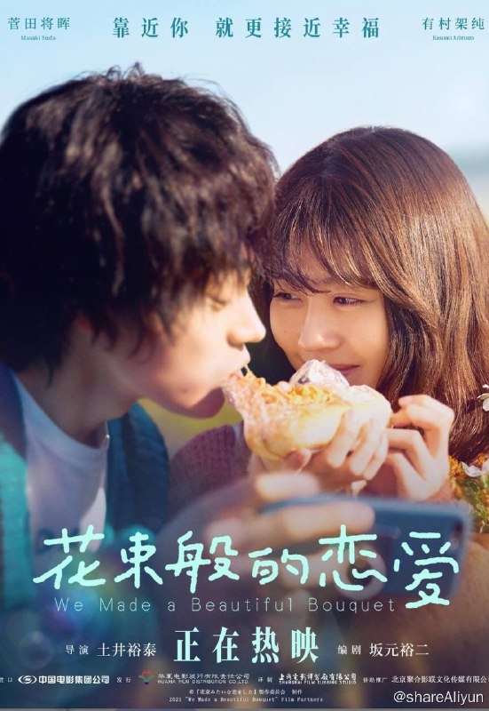 名称：花束般的恋爱描述：由土井裕泰执导，坂元裕二担任编剧，有村架纯、菅田将晖联袂主演的日本爱情电影