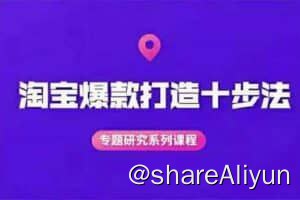 名称：淘宝爆款打造十步法解决爆款难题描述：店铺不赚钱 是这些事你没有去做，不要有啥卖啥 挑赚钱行业很重要，以歌唱比赛逻辑来挑赚钱潜力款，淘宝爆款打造十步法，0基础新手想快速出单打爆款？学这一套课程就完全够了！链接：