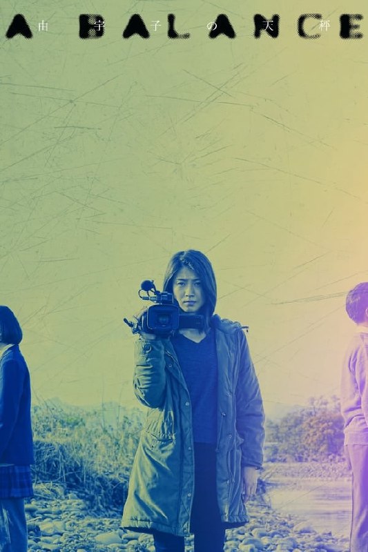 名称：由宇子的天平 (2020)描述：