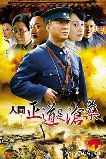 名称：人间正道是沧桑 (2009)✨【1080p.SDR】【原轨.高画质】900M/集描述：附电子书1925年，湖南醴陵的杨氏家族，长子杨立仁（黄志忠 饰）本是个教书先生，心思细腻，足智多谋；唯一的女儿杨立华（张恒 饰）自幼念书，个性独立有主见，是新女性的代表；小儿子杨立青（孙红雷 饰）虽生性顽劣叛逆，但为人勇敢正直