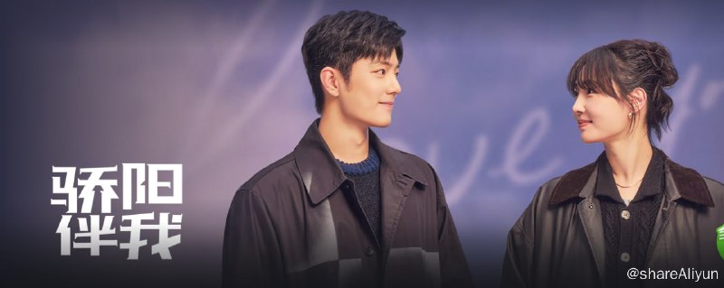 名称：骄阳伴我 4KHDR60FPS[2023] 更新13集描述：努力打拼的新人设计师盛阳和业内知名的广告导演简冰偶遇结缘，从此展开了一段彼此照耀、相互治愈的“充电式爱情”故事