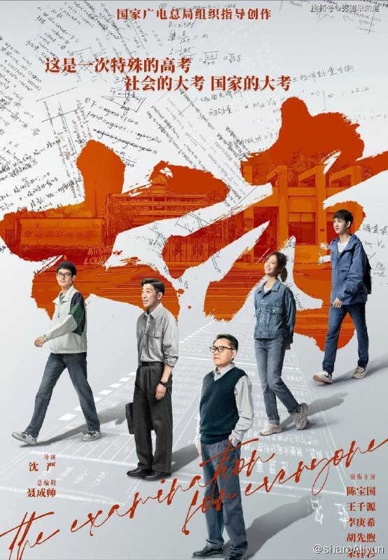 名称：大考(2022) 4K描述：讲述2020年春节前夕，突如其来的疫情让金和县高三学生们的学习生活彻底改变，一场 “大考”拉开序幕