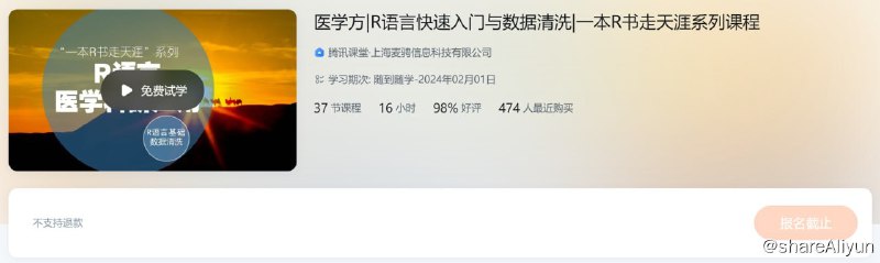 名称：医学方-R语言快速入门与数据清洗-一本R书走天涯系列课程描述：医学方|R语言快速入门与数据清洗|一本R书走天涯系列课程！链接：
