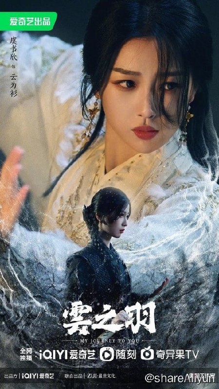 名称：云之羽 (2023) 1080/4K HDR 更6描述：渴望自由的间谍云为衫（虞书欣 饰）为完成任务深入宫门，在阴森诡谲的宫门之中遇到爱情、友情，找寻自我，坚定前进方向，与叛逆的公子哥宫子羽（张凌赫 饰）一同成长