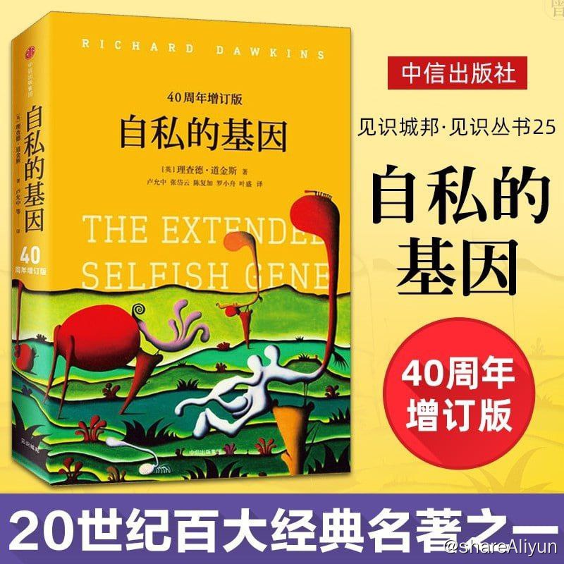 名称：自私的基因40周年增订版描述：《自私的基因》我们从哪里来，又将到哪里去？生命有何意义，我们该如何认识自己？《自私的基因》以充满想象力的叙述回答了这些重要命题