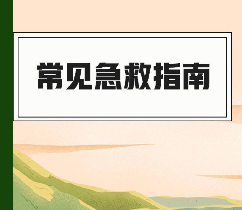 名称：【52种】 生命急救指南 | 课程描述：本资源52种（ 生命急救 ）课程内容有：（成人心肺复苏术、婴儿心肺复苏术、溺水急救、中暑急救、外伤出血急救、鱼刺卡喉的急救、哮喘的急救）等等…链接：