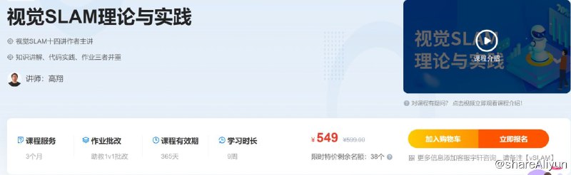 名称：【深蓝学院】视觉SLAM理论与实践描述：精心设计作业和实践项目，班主任全程带班，助教1V1批改作业！链接：