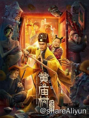 名称：黄庙村怪谈 4K60FPS描述：九叔师徒行医济世深夜误入黄庙村，巧遇富户黄家出殡，天相骤变大雨倾盆