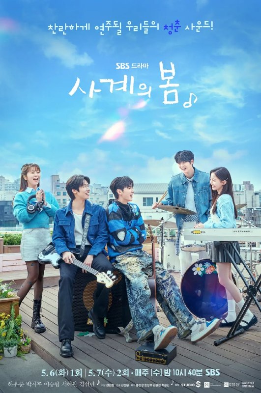 名称：青春之春 사계의봄 (2025)描述：讲述了K-POP顶级乐队顶级明星四季被迫开始了大学生活，在学校里组建了一支四人混合乐队，通过音乐成长的故事