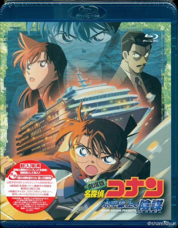 名称：名侦探柯南：水平线上的阴谋 (2005) 1080P 蓝光 [国日双语]描述：日本著名造船公司八代商船设计制造了旗下第一艘豪华邮轮爱芙罗黛谛号，为庆祝该邮轮的处女航，八代商船邀请各界名流参加，上到首相下到富豪悉数前来
