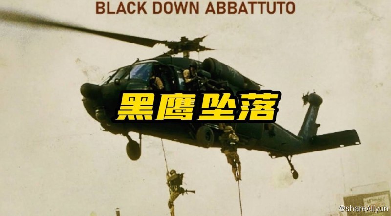 名称：黑鹰坠落 4K原盘REMUX  国语中字 高分战争片描述：黑鹰坠落（电影称为“黑鹰坠落”，一般将美国在1993年的索马里军事行动称为“黑鹰事件”）是1993年美军在索马里执行军事行动时出现意外，由于情报有误，导致两架黑鹰直升机被RPG火箭筒击落