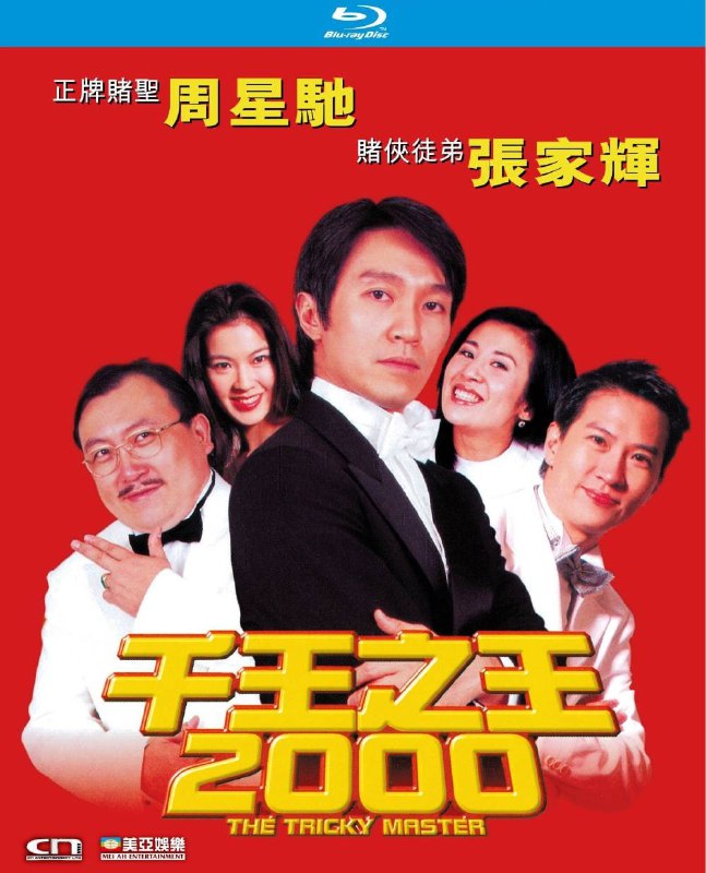 名称：千王之王2000 蓝光原盘REMUX [国粤双语] [内封简、繁中字]描述：千王之王2000的剧情简介 · · · · · ·  梁宽(张家辉饰）乃一低级警务人员，多次担任卧底小角色