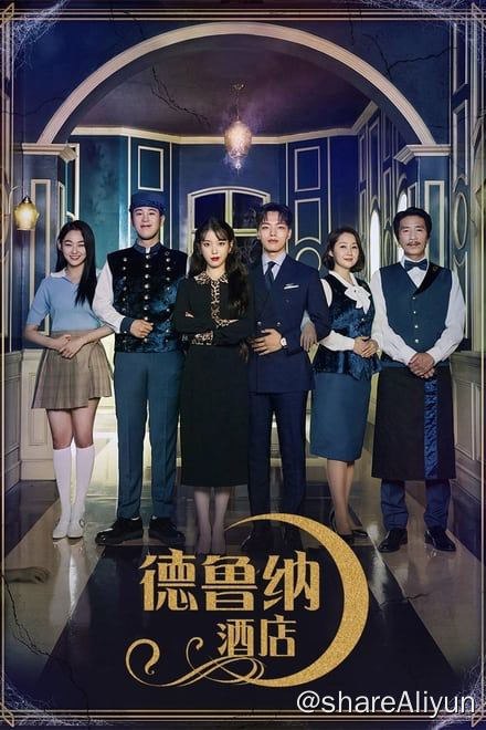 名称：德鲁纳酒店 호텔 델루나 (2019)✨【2160p.HDR】【原轨.高码率】13.8G/集描述：4k HDR 60帧高码率版   附：1080p 高码率版tvN年度出圈韩剧，IU、吕珍九变身精英酒店经理人因一场命中注定的事件而与美如皎月却性格孤僻的老板一同经营月之酒店的故事