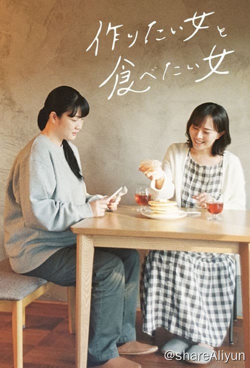 名称：想做饭的女人和想吃饭的女人 (2022) 1080P 简日双语 硬字幕 S01描述：喜欢料理却一个人生活吃得很少的野本由纪，因为职场的压力，不知不觉就做了吃不完的料理