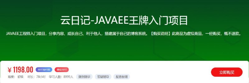 名称：【乐字节】云日记-JAVAEE王牌入门项目 - 带源码课件描述：JAVAEE工程师入门项目，分享内容、成长自己、利于他人，搭建属于自己的博客系统