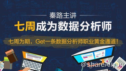 名称：七周成为数据分析师描述：磨剑之作，七周成“师”！秦路主讲，七周成为数据分析师