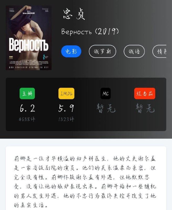 资源名称：饥俄人妻(港  台)#忠贞#Vernost #The Fidelity#Верность (2019)描述：莉娜是一位才华横溢的妇产科医生，她的丈夫谢尔盖是一家省级剧院的演员