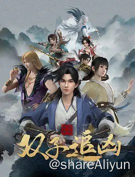 名称：风起洛阳之双子追凶 4K描述：狐妖蛊惑书生的风波平息后，神都恢复了以往的繁华与喧闹，武后心情大好，决定举办一场盛大的秋猎，邀请王公贵族和民间擅长武艺的能人共聚一堂，切磋骑射