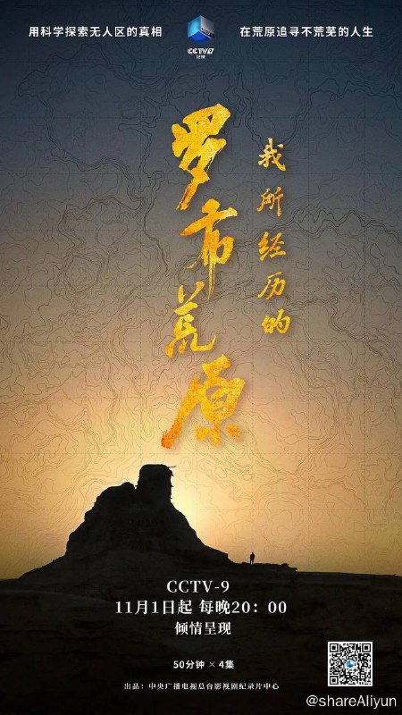 名称：我所经历的罗布荒原 (2020) 纪录片 1080p 国语中字描述：罗布荒原，地球上最严酷的地质地貌在这里汇集