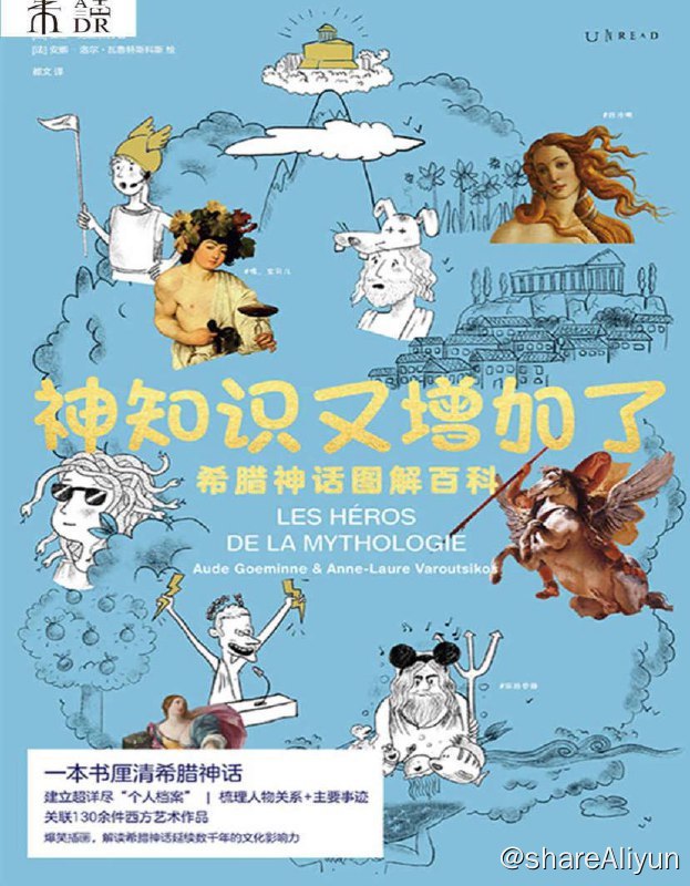 名称：神知识又增加了 | 电子书 [ pdf ]描述：一本帮助你梳理希腊神话众神与英雄故事的百科全书