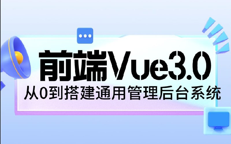 名称：2022最新前端Vue3.0从0到搭建通用后台管理系统项目实战（已完结）全套66集描述：女神老师精心录制纯净版，全套视频已完结，内容较多，可收藏慢慢看