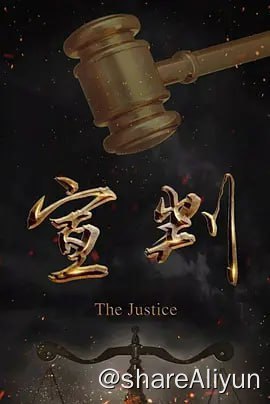 名称：宣判 4KHDR60FPS 首发2集描述：齐州市中级人民法院副院长齐衡，刚上任就接手了案情复杂的“渔船杀人案”，从幸存者证词中抽丝剥茧发现漏洞，成功查明郑夺杀人事实
