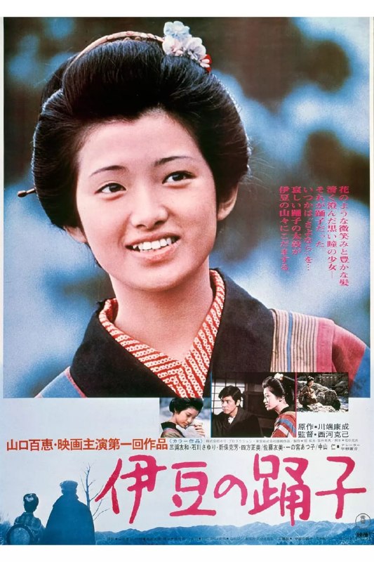 名称：伊豆的舞女 伊豆の踊子 (1974)描述：即将就读东京某高等学校的川岛(三浦友和)趁开学前的暑假前往伊豆旅行，在乍晴乍雨的山道上，他遇到一群巡回卖艺的歌舞伎艺人，因被其中一个梳着古代发髻、背着大鼓的娇小玲珑舞娘吸引，他决定与他们一起上路，路上，他得知该舞娘叫熏(山口百惠)