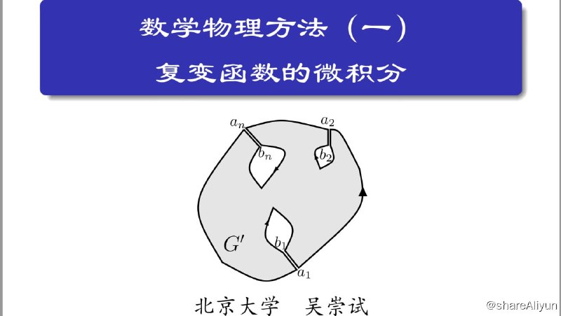 名称：数学物理方法 - 北京大学 - 吴崇试 - 2007年 - 2020年双版本描述：北京大学数学物理方法课程2020年被认定为首批国家级线下一流本科课程，2023年被认定为第二批国家级线上一流本科课程