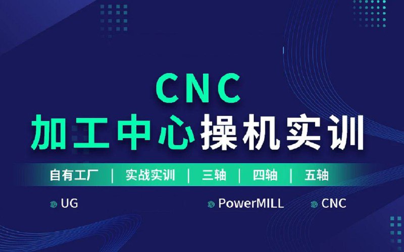 名称：CNC（数控机床）操机全套学习课程描述：CNC( 数控机床 )是 计算机数字控制机床 (Computernumericalcontrol)的简称，是一种由程序控制的自动化机床