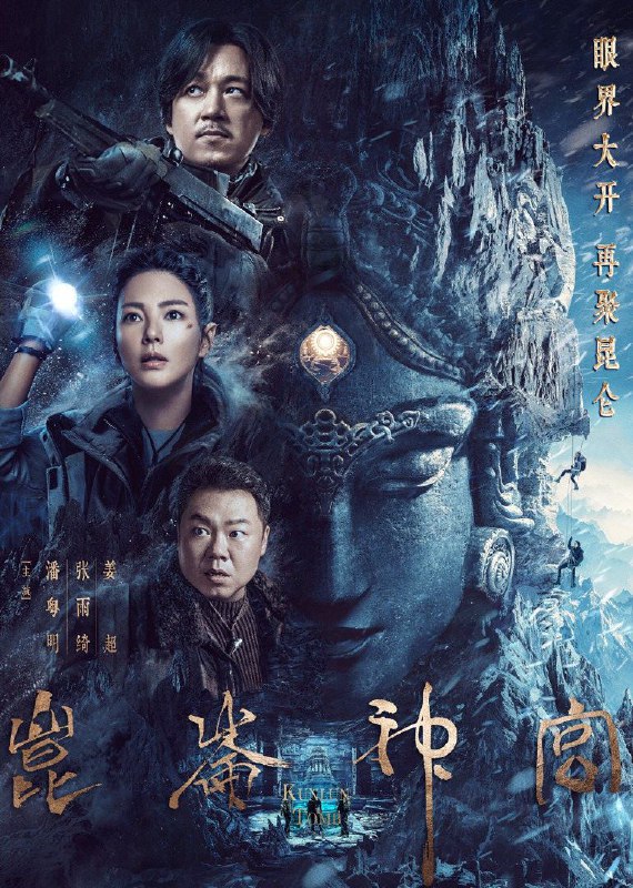 名称：《昆仑神宫》更新至第7集描述：香港古董商明叔为了寻找《格萨尔王》中传说的魔国冰川水晶尸，便雇请胡八一、王凯旋、Shirley杨等三位摸金校尉入藏寻找，从而开启了一段古墓探险之旅