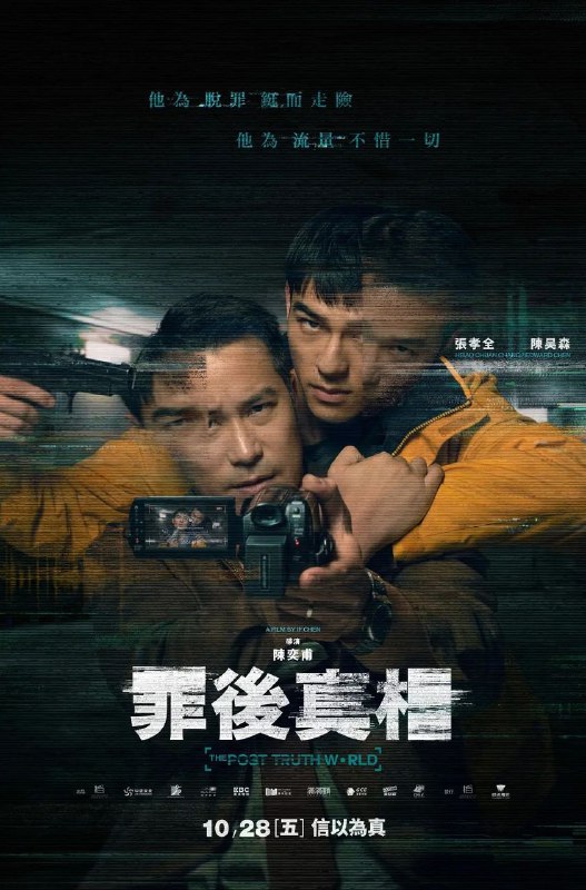 名称：罪后真相描述：导演: 陈奕甫编剧: 叶​乃​菁​主演: 张孝全 / 陈昊森 / 方郁婷 / 钟瑶 / 安心亚 / 石知田 / 詹子萱制片国家/地区: 中国台湾语言: 汉语普通话片长: 120分钟又名: 犯罪现场 / 操作 / The Post-Truth World​由《沉默的真相》导演陈奕甫执导，张孝全主演，讲述重刑犯挟持过气主播逃狱，只为追查当年情杀案真凶的故事……  ​链接：