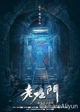 名称：老九门 (2016) 4K描述：镇守在长沙的九大家族人称“老九门”，名号之响无人不知无人不晓